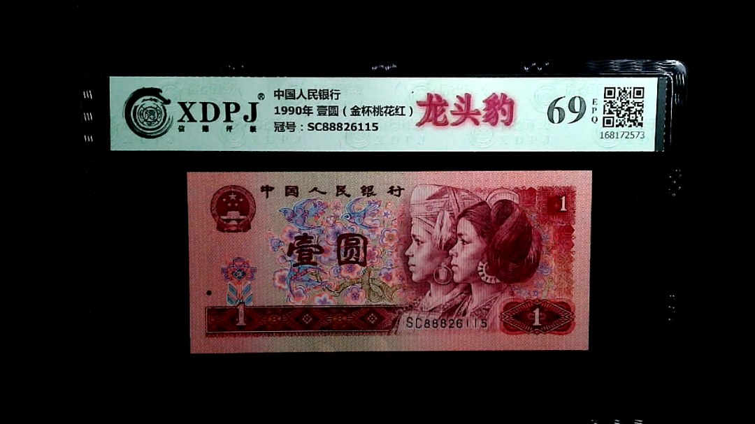1990年 壹圆（金杯桃花红）
