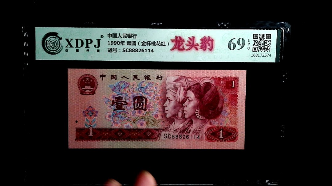 1990年 壹圆（金杯桃花红）