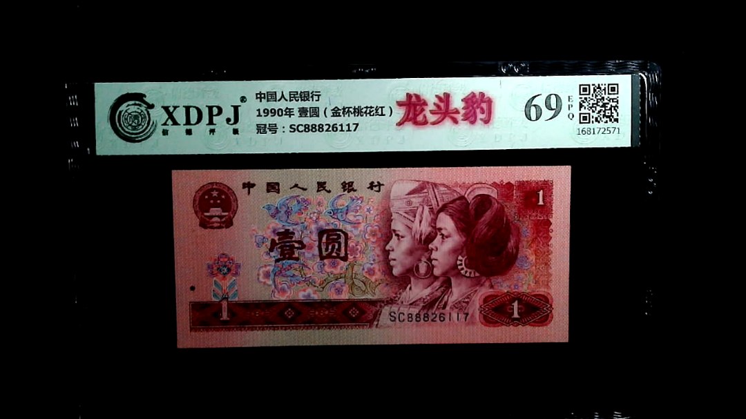 1990年 壹圆（金杯桃花红）