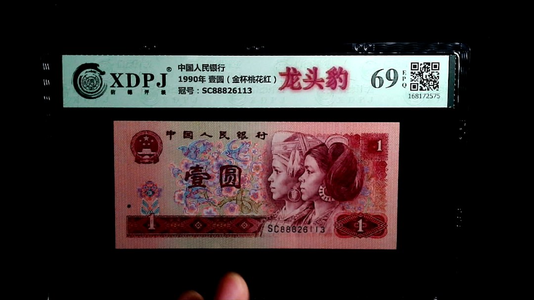 1990年 壹圆（金杯桃花红）