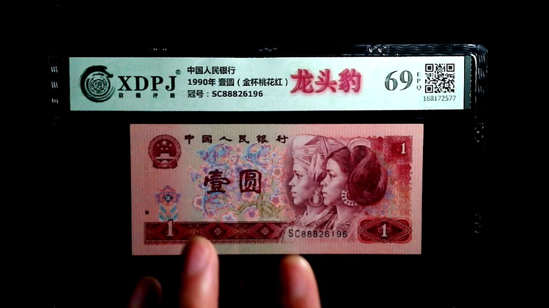 1990年 壹圆（金杯桃花红）