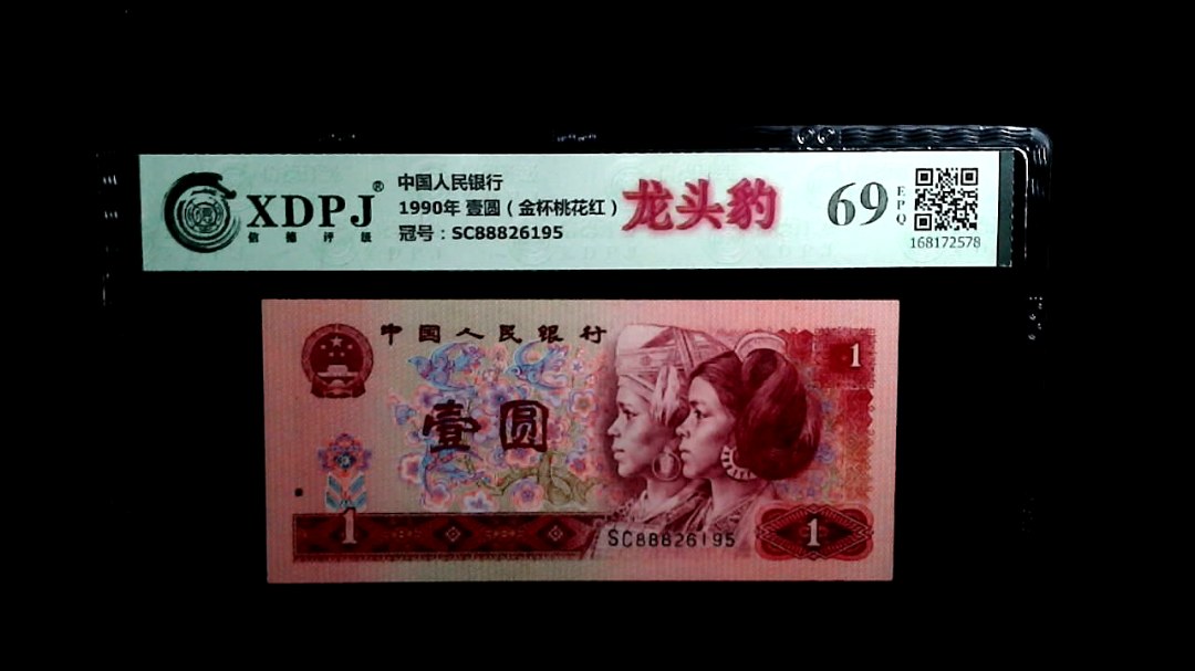 1990年 壹圆（金杯桃花红）