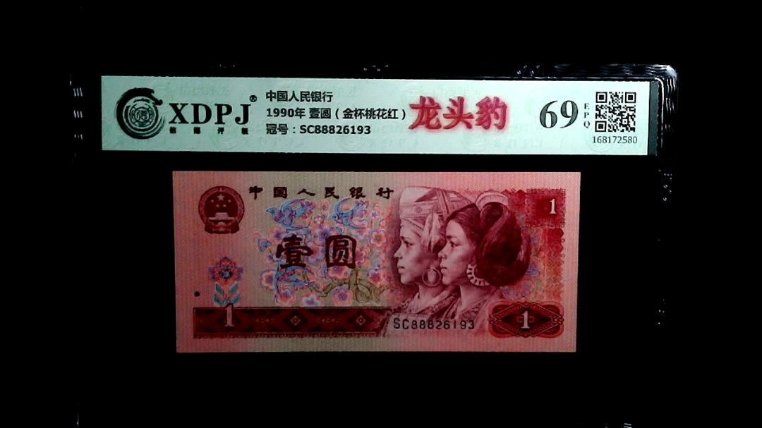 1990年 壹圆（金杯桃花红）