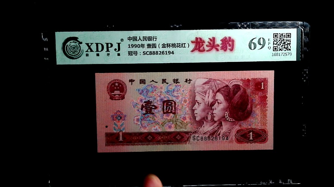 1990年 壹圆（金杯桃花红）