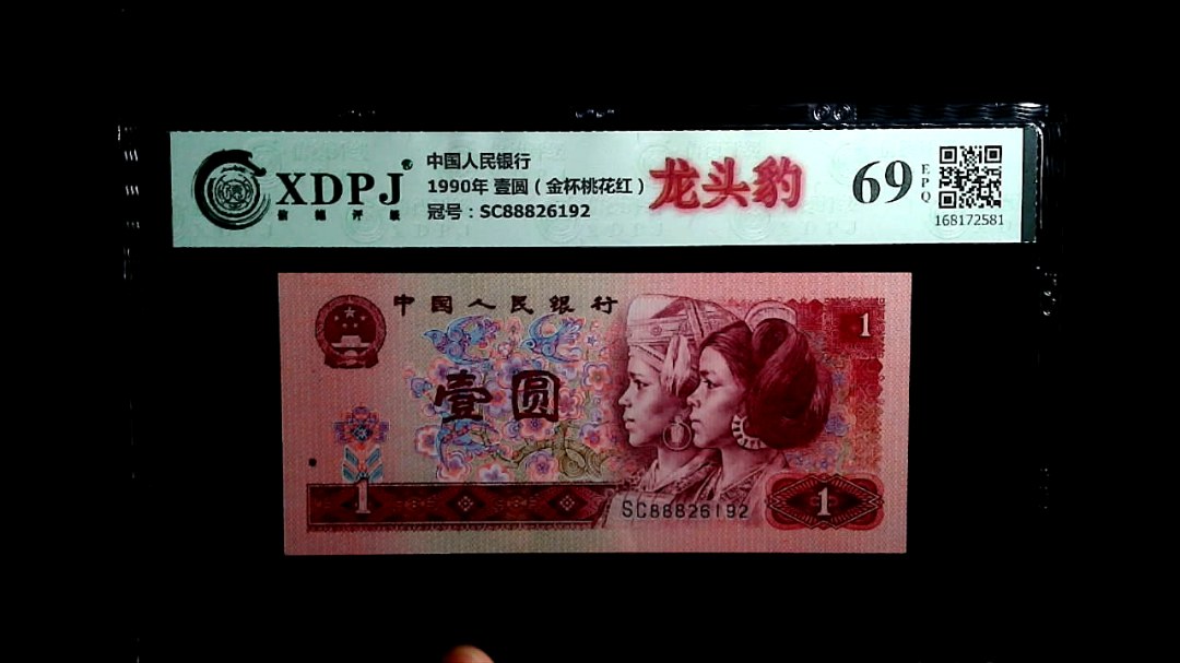 1990年 壹圆（金杯桃花红）