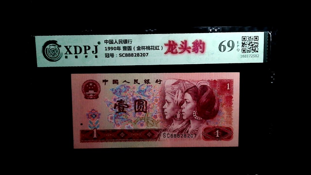 1990年 壹圆（金杯桃花红）