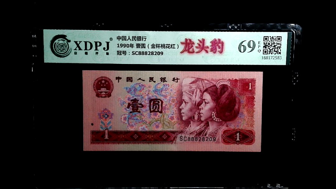 1990年 壹圆（金杯桃花红）