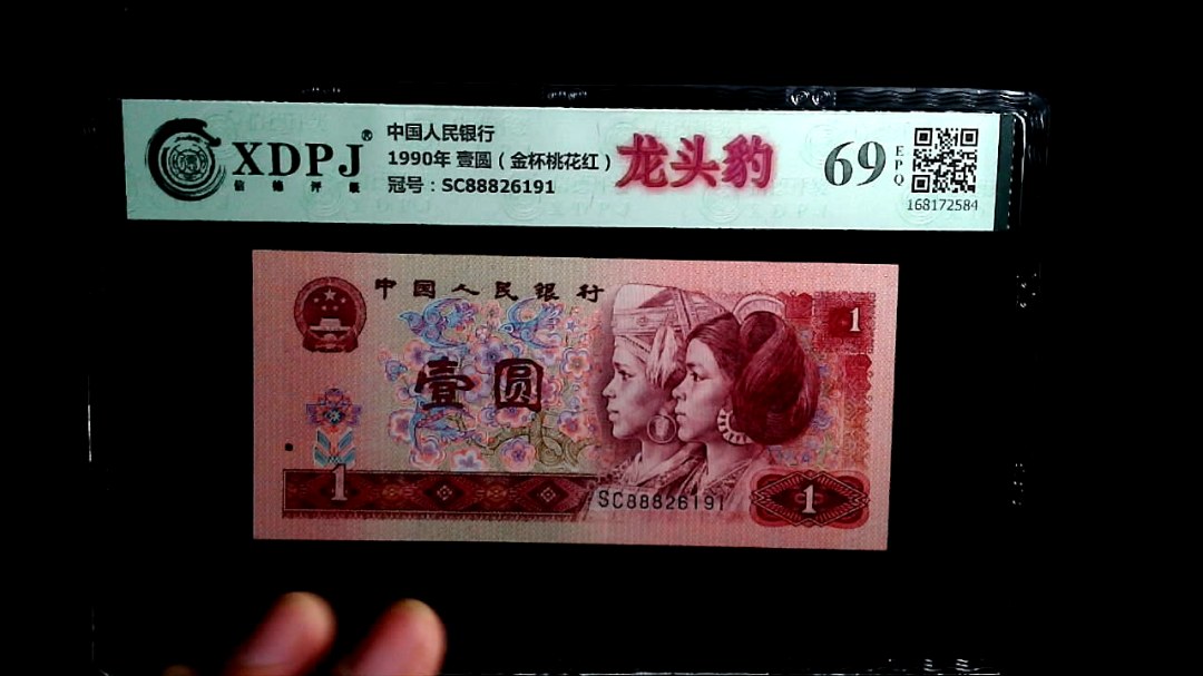 1990年 壹圆（金杯桃花红）