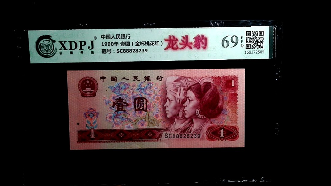 1990年 壹圆（金杯桃花红）