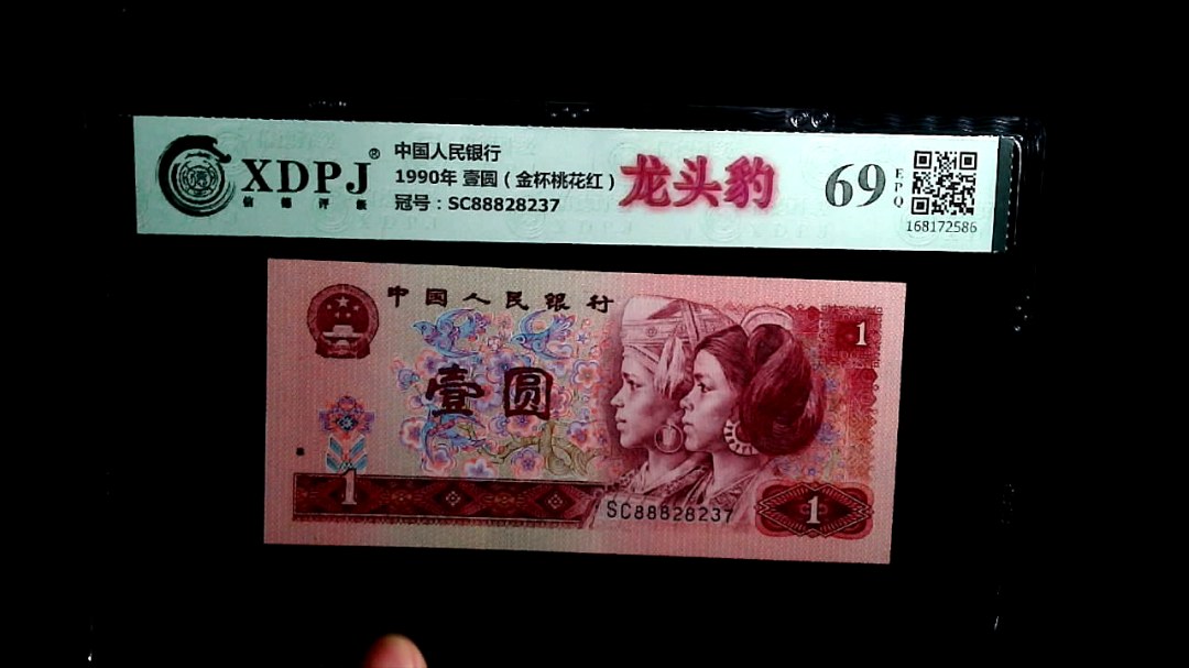 1990年 壹圆（金杯桃花红）