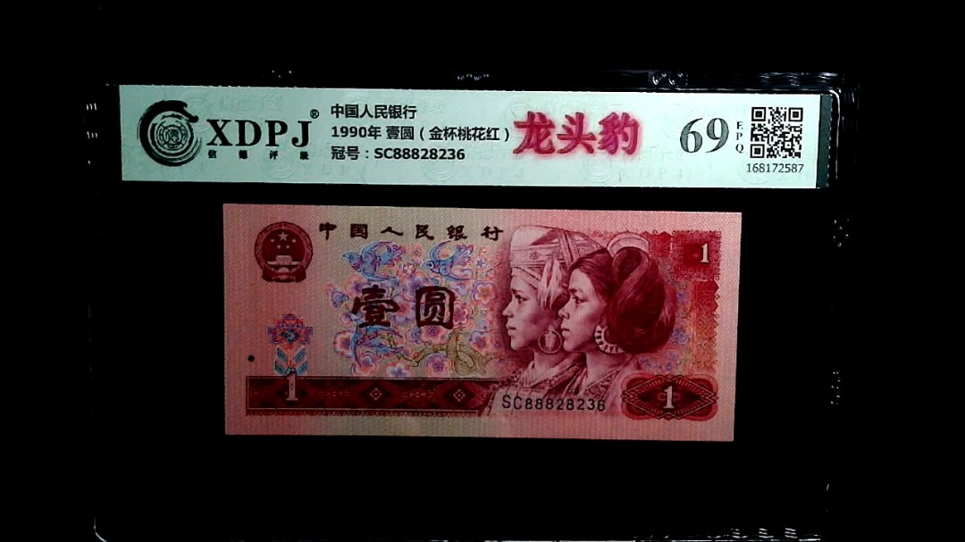 1990年 壹圆（金杯桃花红）
