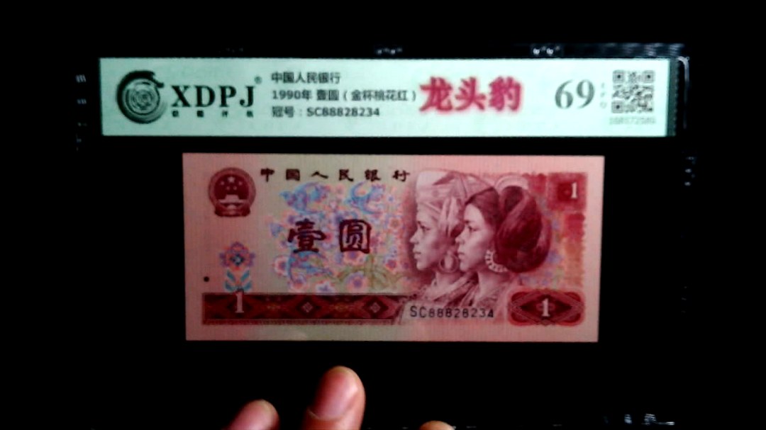 1990年 壹圆（金杯桃花红）