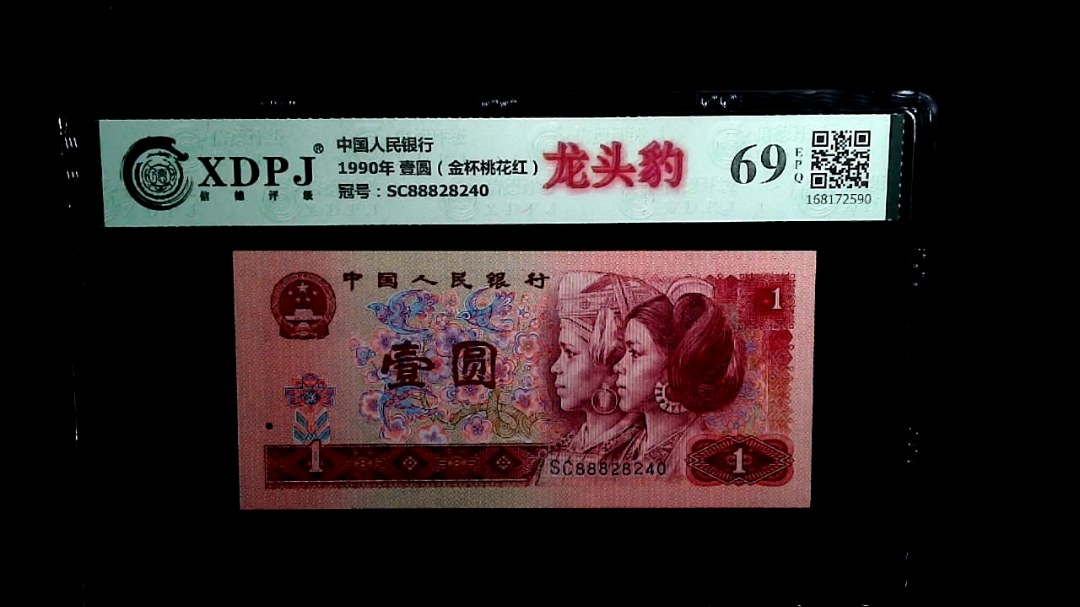 1990年 壹圆（金杯桃花红）