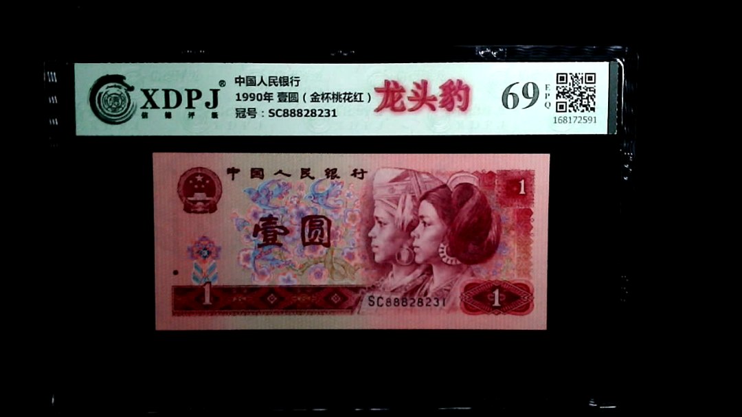 1990年 壹圆（金杯桃花红）