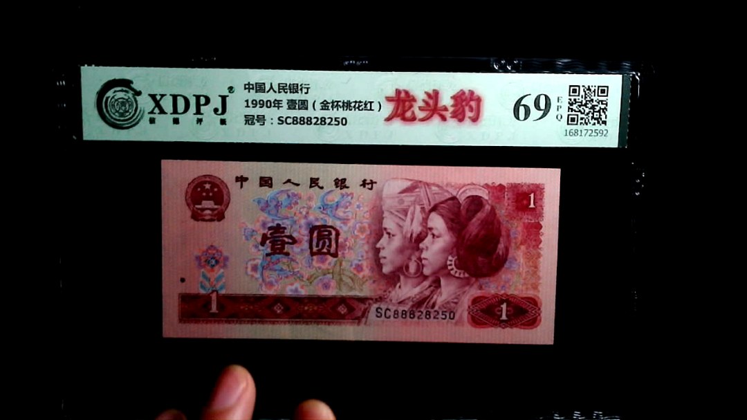 1990年 壹圆（金杯桃花红）