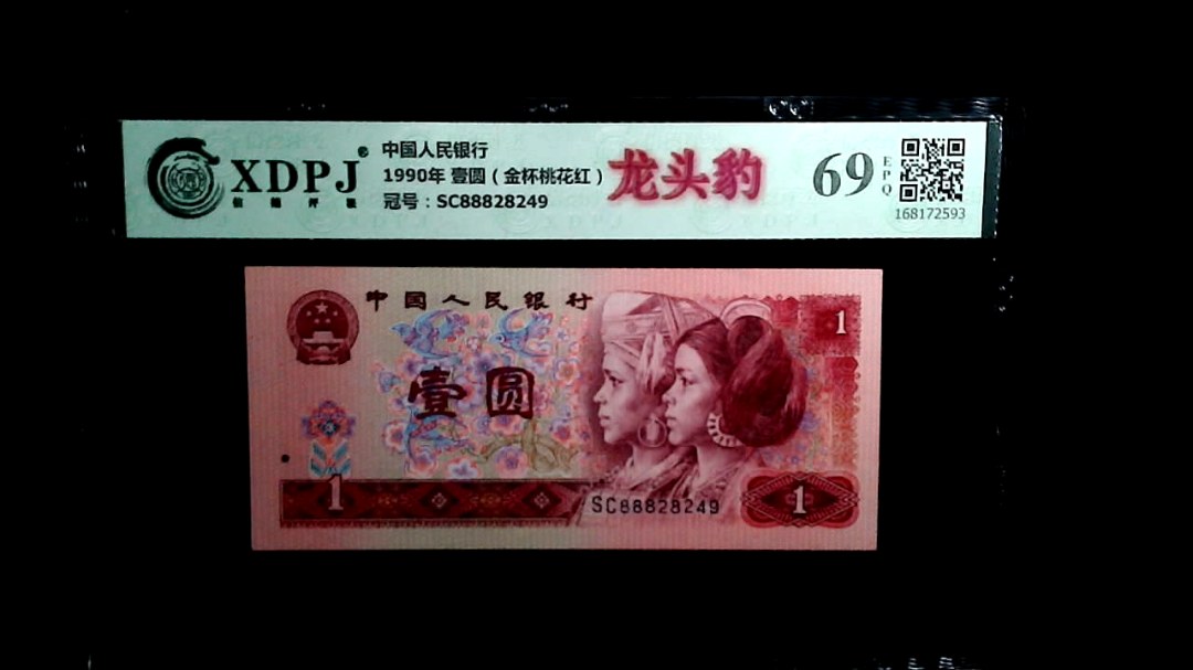 1990年 壹圆（金杯桃花红）