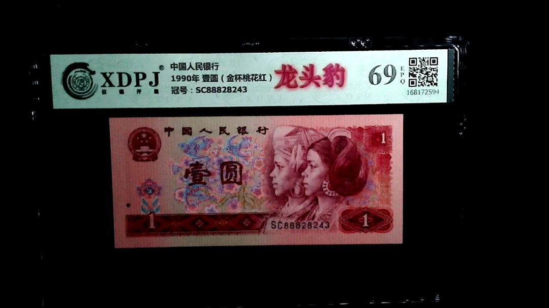 1990年 壹圆（金杯桃花红）