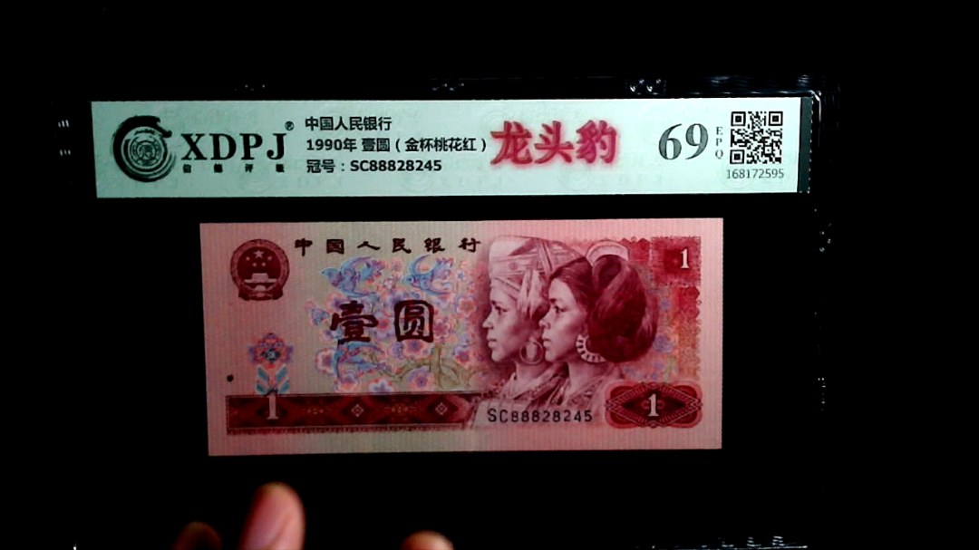 1990年 壹圆（金杯桃花红）