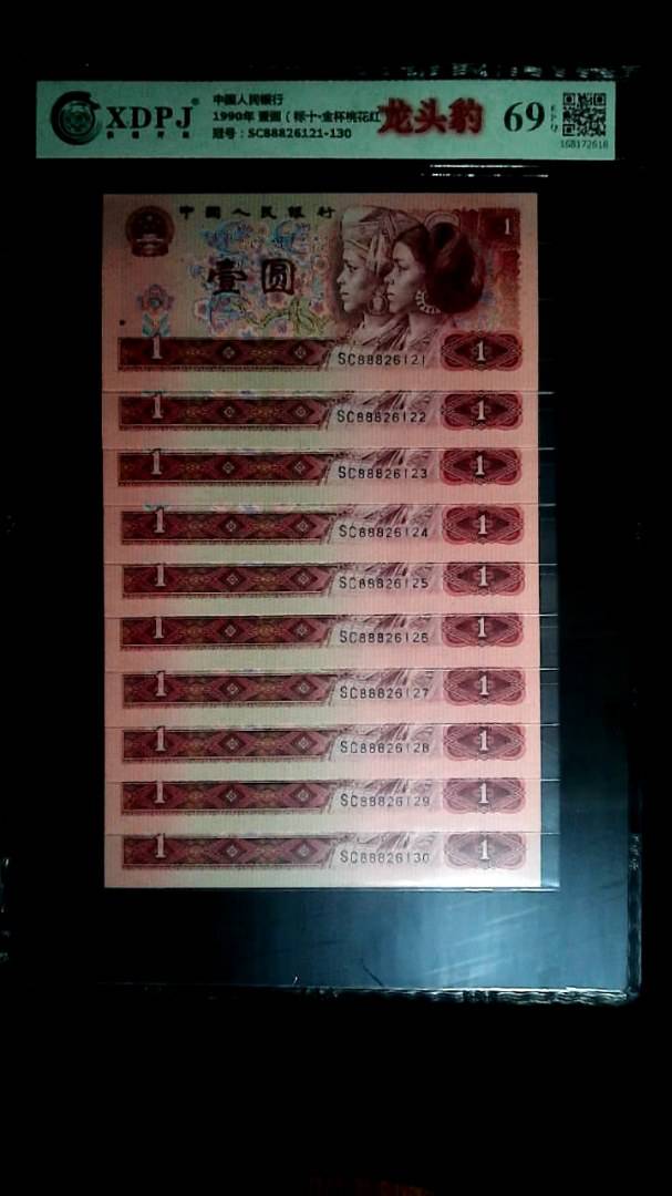 1990年 壹圆（标十▪金杯桃花红）