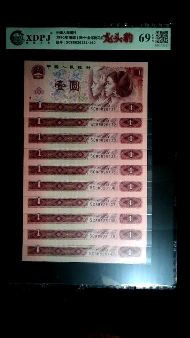 1990年 壹圆（标十▪金杯桃花红）