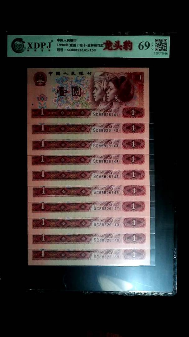 1990年 壹圆（标十▪金杯桃花红）