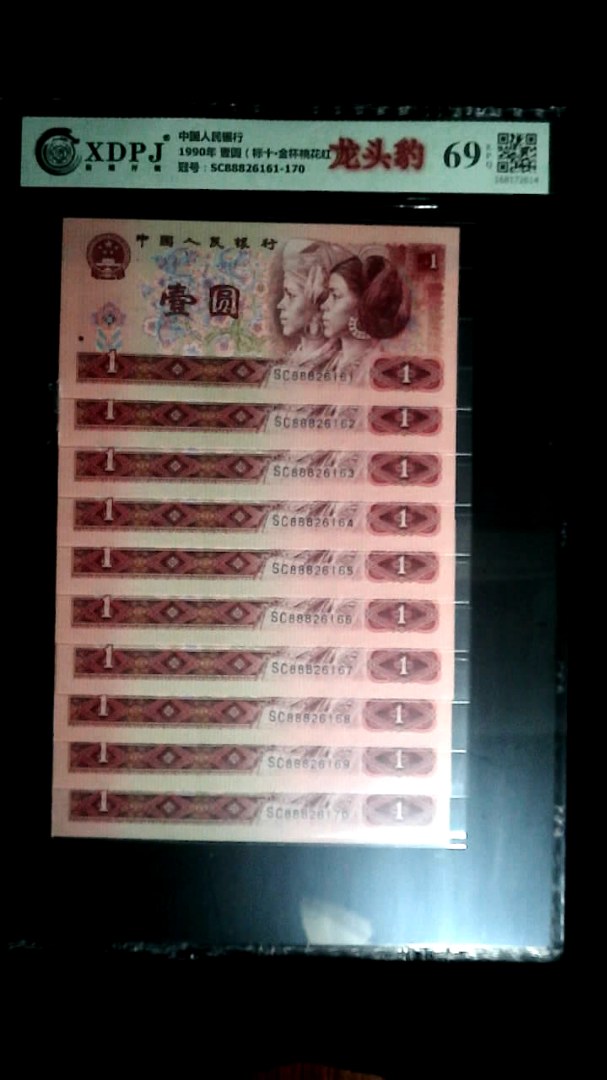 1990年 壹圆（标十▪金杯桃花红）