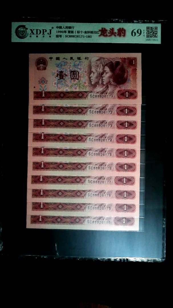 1990年 壹圆（标十▪金杯桃花红）