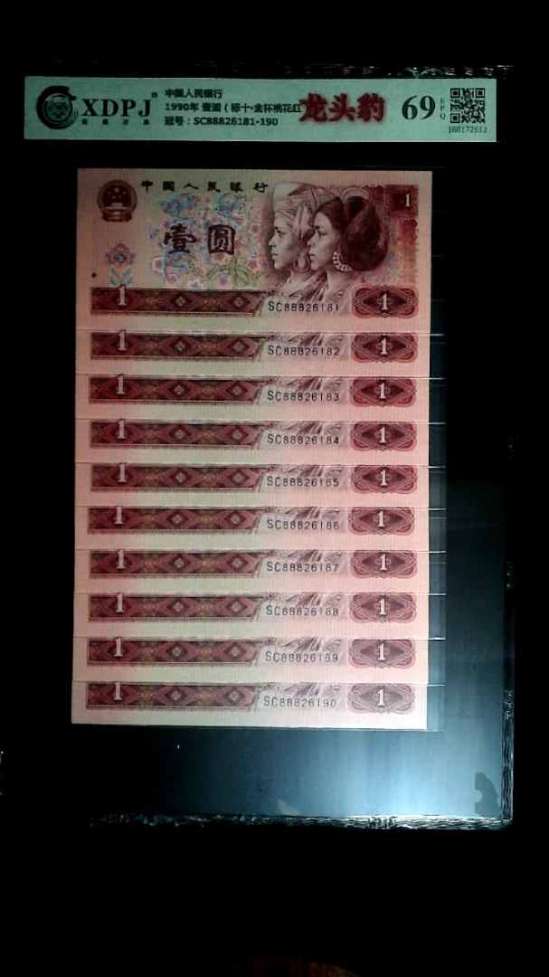 1990年 壹圆（标十▪金杯桃花红）