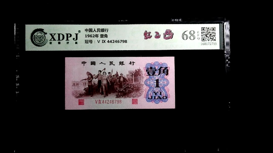 1962年 壹角