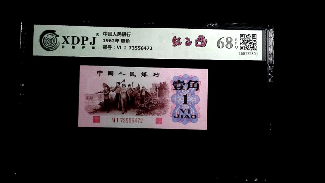 1962年 壹角
