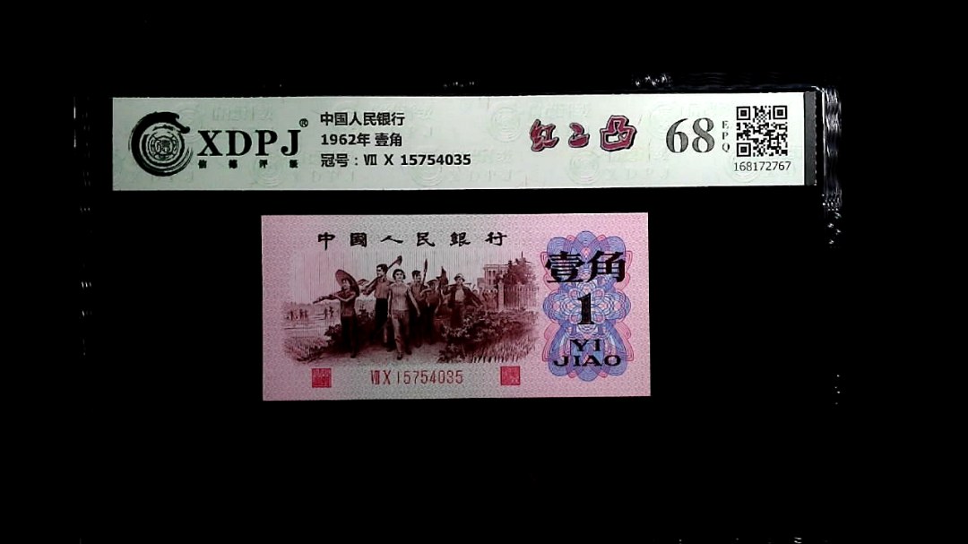 1962年 壹角