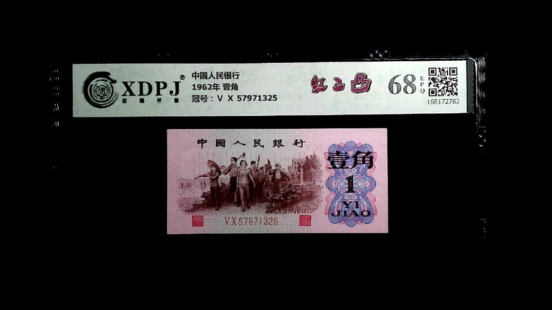 1962年 壹角