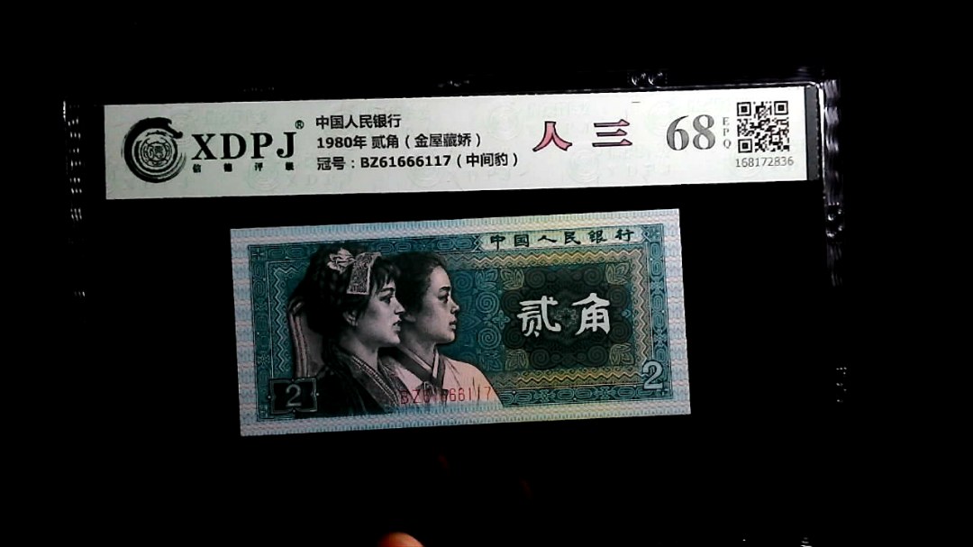 1980年 贰角（金屋藏娇）
