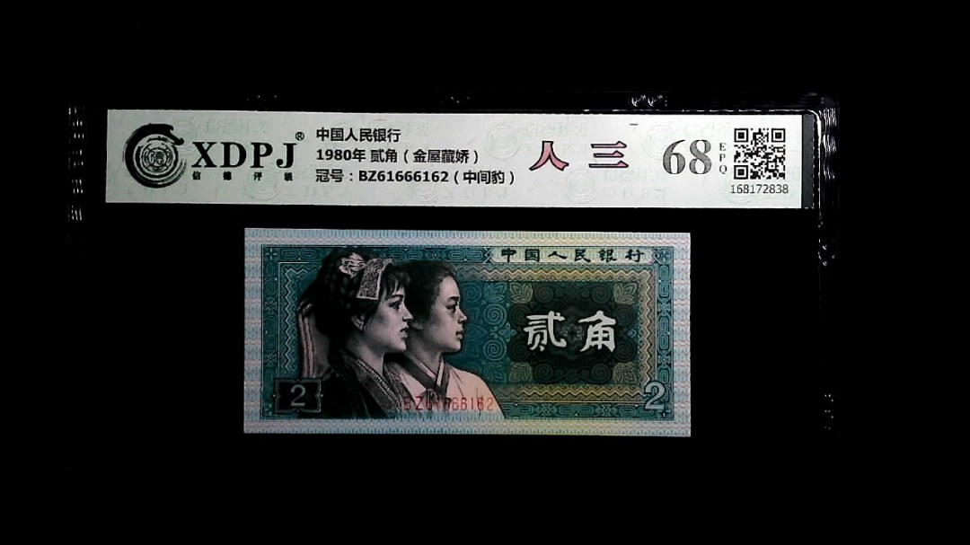 1980年 贰角（金屋藏娇）