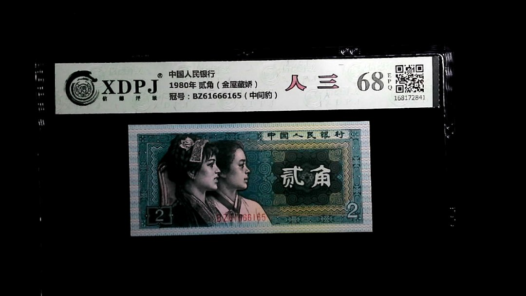 1980年 贰角（金屋藏娇）