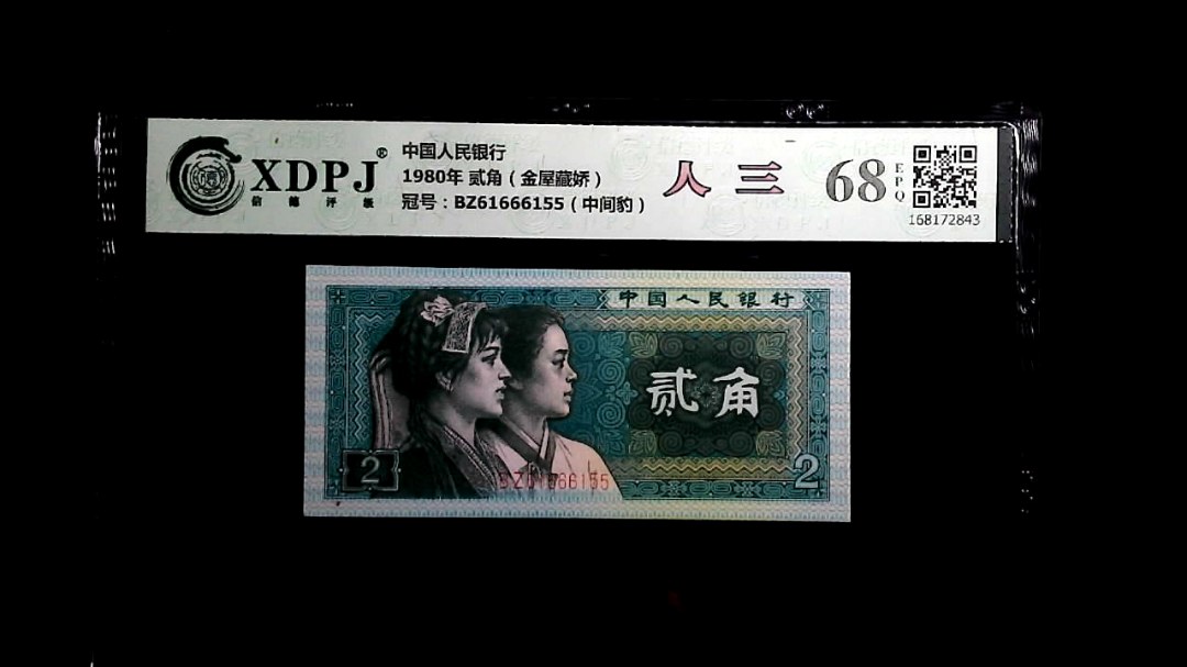 1980年 贰角（金屋藏娇）