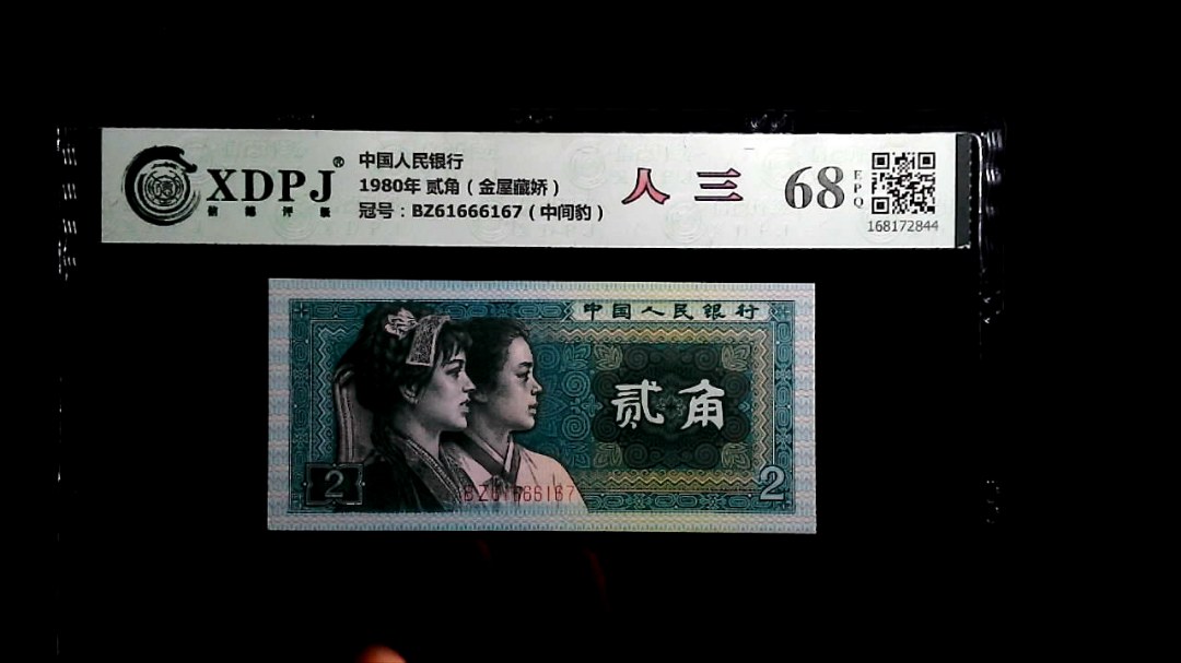 1980年 贰角（金屋藏娇）