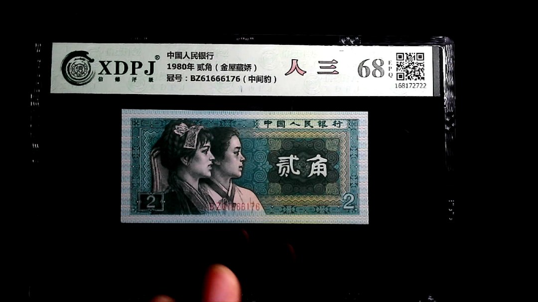 1980年 贰角（金屋藏娇）