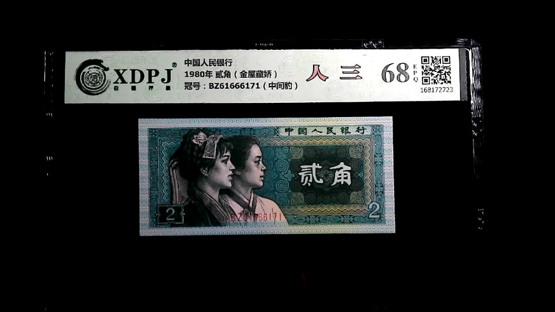 1980年 贰角（金屋藏娇）