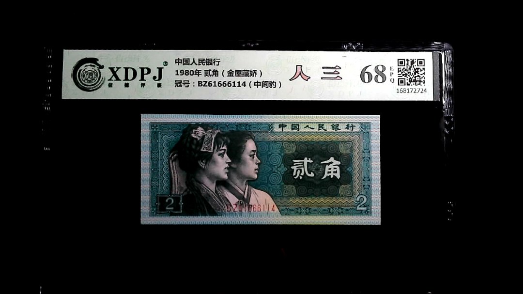 1980年 贰角（金屋藏娇）