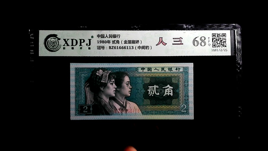 1980年 贰角（金屋藏娇）