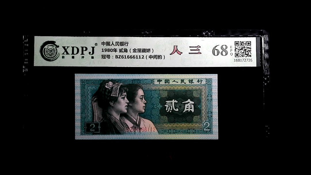 1980年 贰角（金屋藏娇）