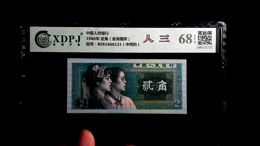 1980年 贰角（金屋藏娇）