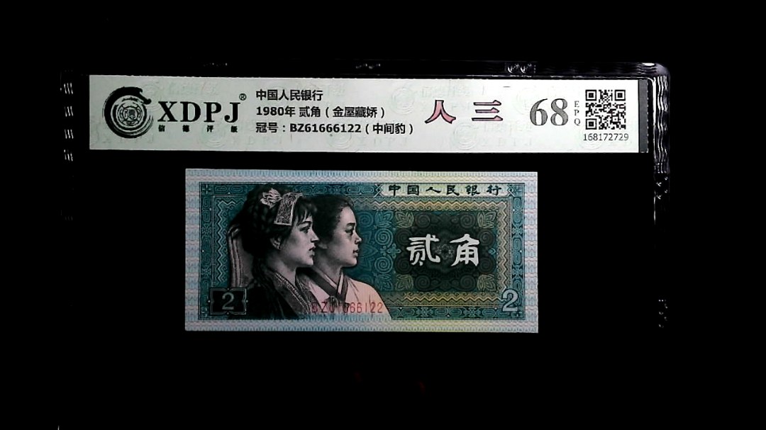 1980年 贰角（金屋藏娇）