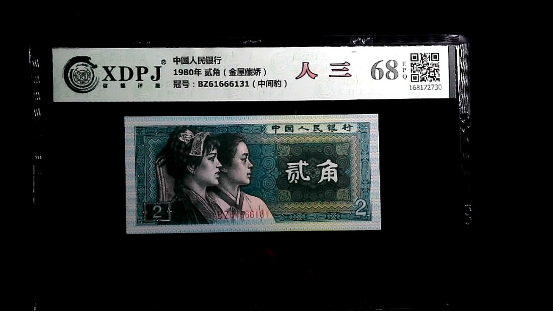 1980年 贰角（金屋藏娇）