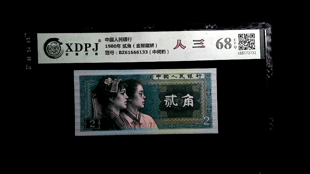 1980年 贰角（金屋藏娇）