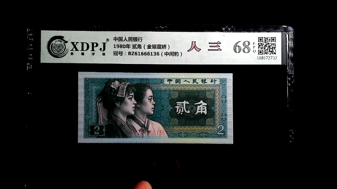 1980年 贰角（金屋藏娇）