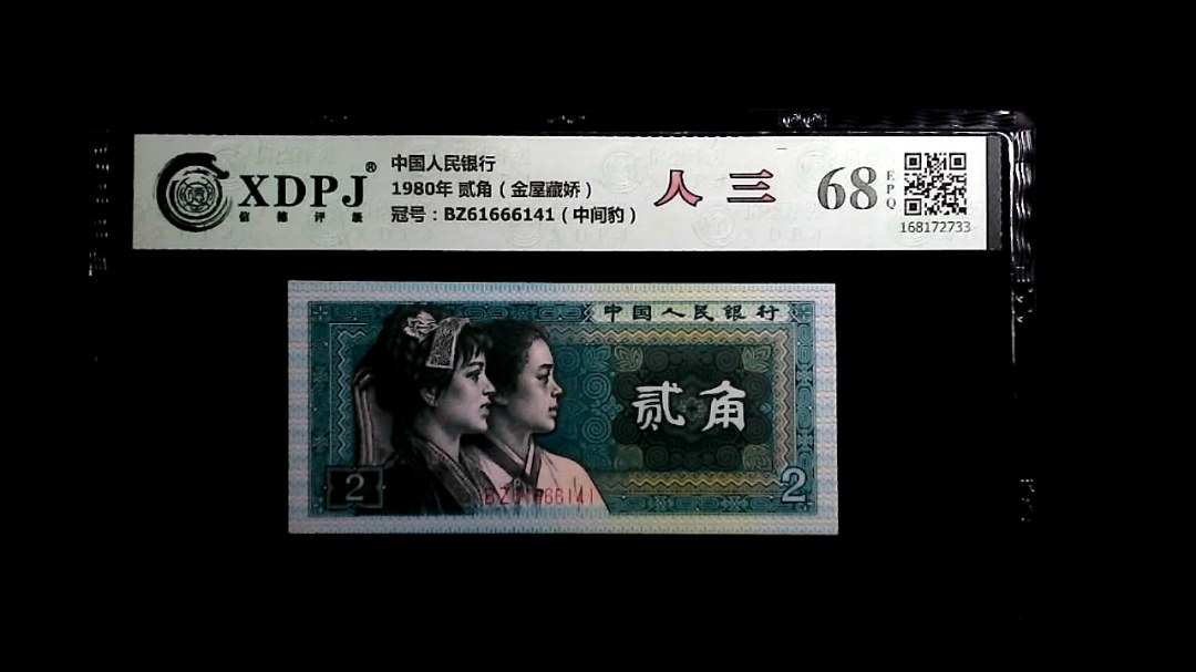 1980年 贰角（金屋藏娇）