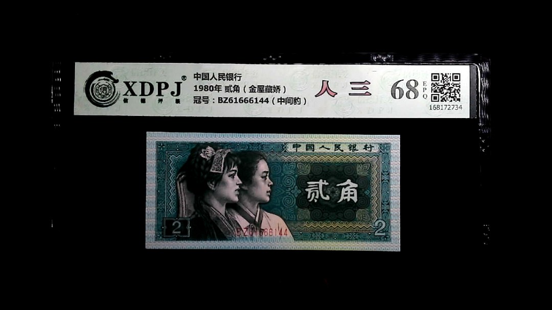 1980年 贰角（金屋藏娇）