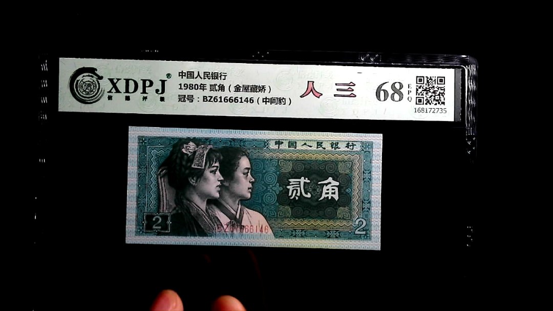 1980年 贰角（金屋藏娇）